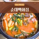 내장풍경펜션 | 전남 구례 맛집 순대백화점 파김치 넣은 순대국밥 후기