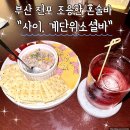 씨유부산40계단점 | 부산 전포 조용한 혼술바 사이, 계단위소셜바 다녀온 후기