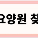 에스알씨(SRC)노인전문병원 이미지