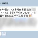 AJ네트웍스(주) | 고려대학교 AJ Media Rookies 11기 | 서류, 면접, 선발, 후기, 지원 과정, 학점