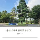 한성제1주유소 | 용인 골프장 한성CC 회원제 골프장 클럽하우스 다녀온 후기