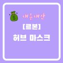 (주)허브코 | 르본 허브 마스크 내돈내산 후기 : 좁쌀여드름 진정 쿨링팩솔직후기