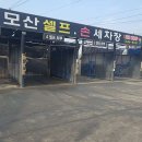 모산셀프손세차장스팀파워 이미지