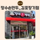 김포손만두 | 김포장기동 맛집 ‘장수손만두’ 솔직 후기｜굴림만두·만두전골 포함 전 메뉴 포장 가능!