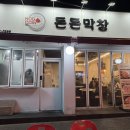 [가락시장] 소주를 부르는 막창맛집 돈돈막창 다녀온 후기 서비스많음 주의
