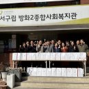방화2종합사회복지관 이미지