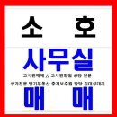 [급매물]고양시 소호사무실매매 // 3호선 역세권 부업으로 운영하기좋은 소호사무실매매(소호사무실매매상담 김대성) 이미지