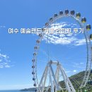 CU 광주스카이랜드점 | 여수 예술랜드 가볼만한 곳 포토존 스카이워크 오션뷰 카페 라피끄 후기