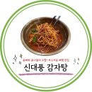 신대풍감자탕 | 세종 금남면 감자탕 뼈찜 맛집, 고기가 부드럽고 푸짐한 신대풍 감자탕