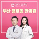 경희휴한의원 이미지