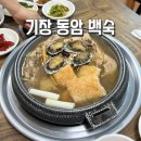 동암백숙 이미지