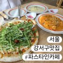 (주)파스 | [서울/강서] 파스타인카페, 원그로브맛집 데이트코스 마곡맛집 후기