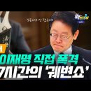 [백브리핑 라이브] [현장취재] 드디어 직접 붙었다! : 검찰 vs 이재명 선거법 재판 피고인 심문 전체! 이미지