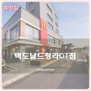 맥도날드청라DT점 한적하고 깔끔한 인테리어 드라이브 데이트 추천