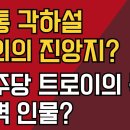 윤통 각하설 의외의 진앙지?/민주당 트로이의 목마 충격 인물? ﻿강신업TV 이미지