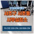크린뱅크 - 성남시 수정구 산성대로269번길 21-1 | 서초구 서초동 사무실청소 대청소 바닥청소 현장후기