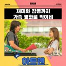 최승호 | 하트맨 영화 후기 리뷰 관람평 - 재미와 감동까지 가족 영화로 딱이네