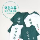 애견의류 티셔츠 원하는 문구 인쇄 제작