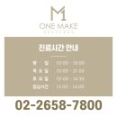 원메이크의원