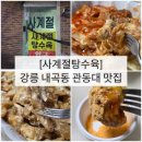 내곡동-6 | [사계절탕수육] 강릉 내곡동 관동대 탕수육 맛집 포장, 전화예약 꿀팁, 내돈내산 솔직후기