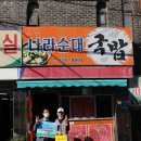 순대나라2호점