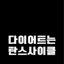 탄스사이클 이미지