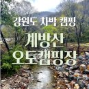 계방산 오토캠핑장 | 강원도 계곡 캠핑 계방산 오토캠핑장 코나 차박 텐트