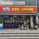 기찬삼겹살