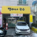 별이네국수 이미지