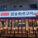 백년식당화로구이 이미지