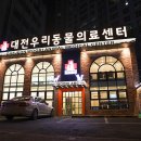 대전우리동물의료센터 이미지
