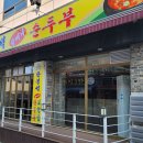 한봉석할머니순두부