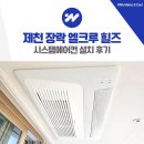 내제로 | 제천 장락 엘크루 힐즈 시스템에어컨 설치 후기