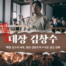 진정한 리더는 위기에서 빛난다 | 영화 대장 김창수 실화 줄거리 결말: 백범 김구의 청년기, 조진웅 인생 연기와 평점 후기