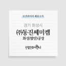 (주)동진쎄미켐 이미지