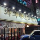 와우왕십리곱창 이미지