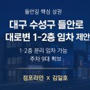 맘스터치 수성시장점 | [대구 들안로 1~2층 임대 컨설팅 제안]점포라인 김일호이사의 추천 업종은?