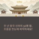 신라 왕조 계보, 56명의 왕으로 이어진 천 년 왕국의 흐름