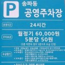 송파동 공영주차장 이미지