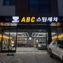 장미세차장 | 인천세차장 ABC스팀세차장 인천청라점 손세차에 발수코팅+유막제거까지 완벽했던 후기