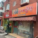 나연이네즉석떡볶이