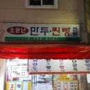 소문난 만두찐빵 이미지