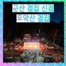 세븐일레븐 군산수송동신점 | [군산 신점] 군산 점집 내돈내산 후기 추천은 모악산 점집