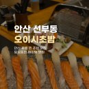 신안골드리치 | 안산 선부동 웨이팅 있는 로컬 초밥 맛집 | 또또또간 찐 맛집