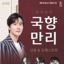 제97회 명품콘서트 국향만리 <알리 with 2024 아듀 Concert> | 부산 사하구, 을숙도문화회관, '국향만리' 개최