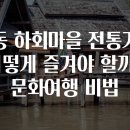 전통문화마을 이미지