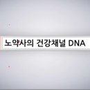 노약사네 | 노약사의 건강채널 DNA12