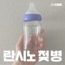 미세플라스틱 걱정 NO! 란시노 유리젖병 내돈내산 5개월 실사용 후기