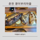 함께-괭이부리마을 | 아이와 함께 가기 좋은 생선구이 맛집 괭이부리마을 춘천점