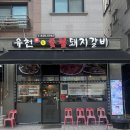 하이오커피 운정가람마을점 | 파주 운정 가람마을 맛집 : 고기집 유천참숯불돼지갈비 파주운정가람마을점